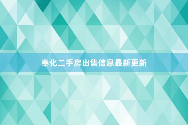 奉化二手房出售信息最新更新